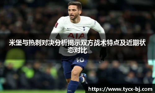 米堡与热刺对决分析揭示双方战术特点及近期状态对比