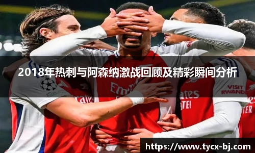 2018年热刺与阿森纳激战回顾及精彩瞬间分析