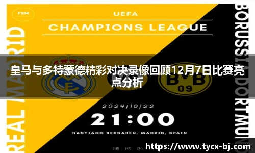 皇马与多特蒙德精彩对决录像回顾12月7日比赛亮点分析