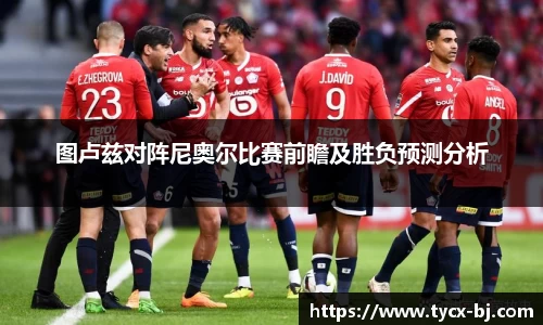 图卢兹对阵尼奥尔比赛前瞻及胜负预测分析
