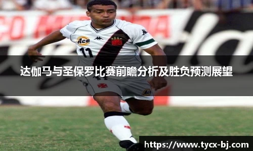 达伽马与圣保罗比赛前瞻分析及胜负预测展望