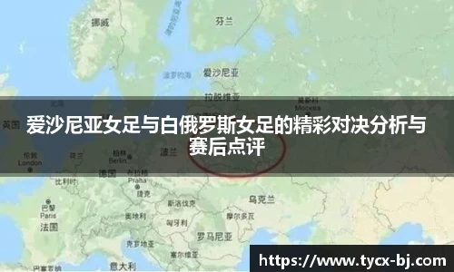 爱沙尼亚女足与白俄罗斯女足的精彩对决分析与赛后点评